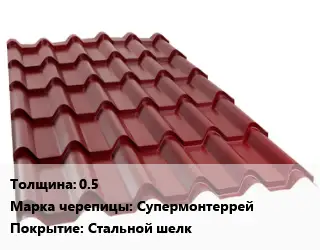 Металлочерепица 0.5 Марка: Супермонтеррей Покрытие:Стальной шелк